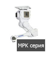 Робот-манипулятор MPK серия