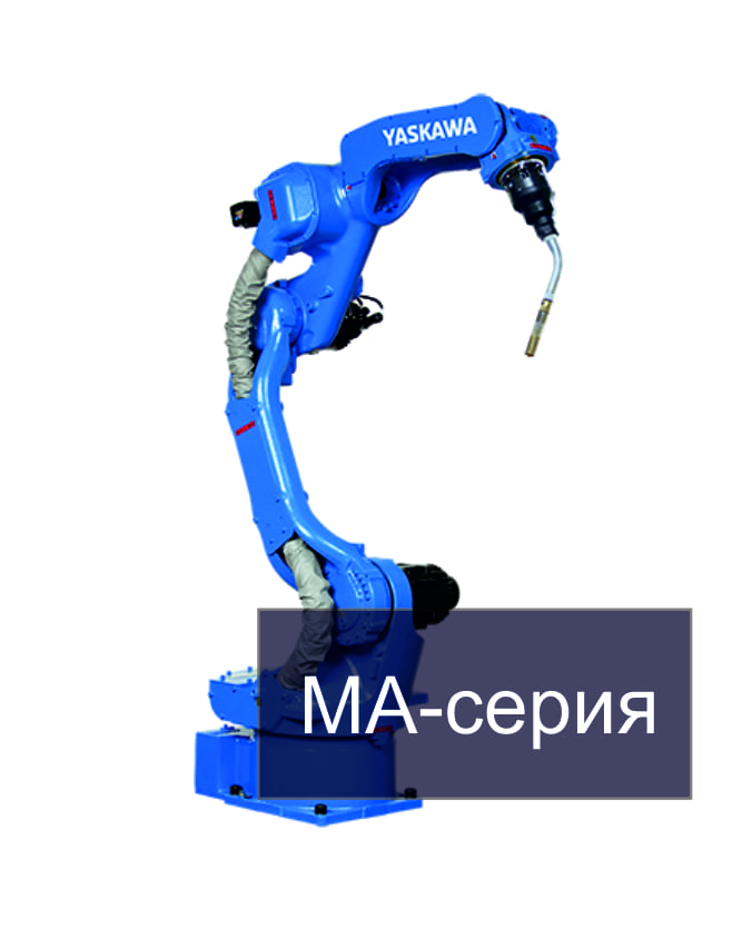 Робот-манипулятор MA серия Yaskawa
