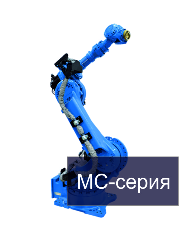 Робот-манипулятор MC серия Yaskawa