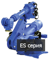 Робот-манипулятор ES серия