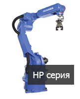 Робот-манипулятор HP серия