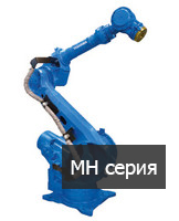 Робот-манипулятор MH серия
