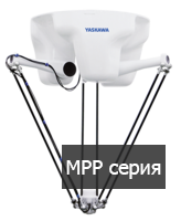 Робот-манипулятор MPP серия