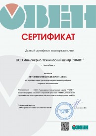 Сертификат ОВЕН
