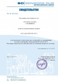 Сертификат БДСенсорс